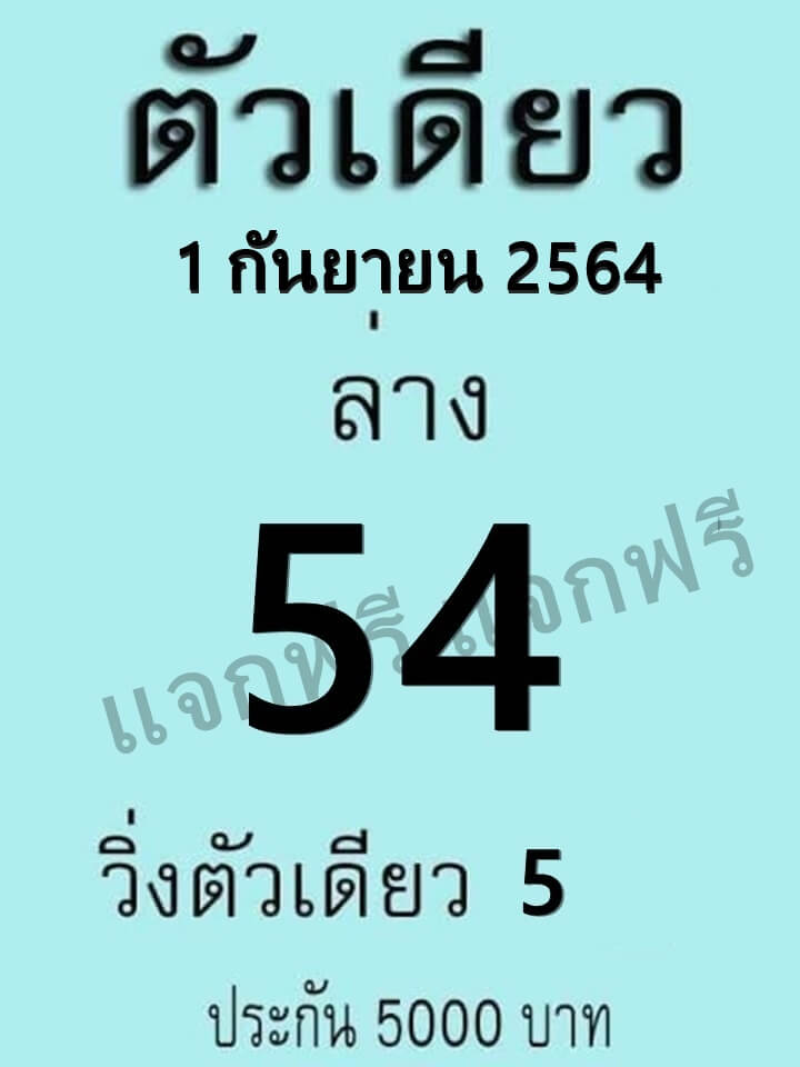 หวยตัวเดียว 1/9/64