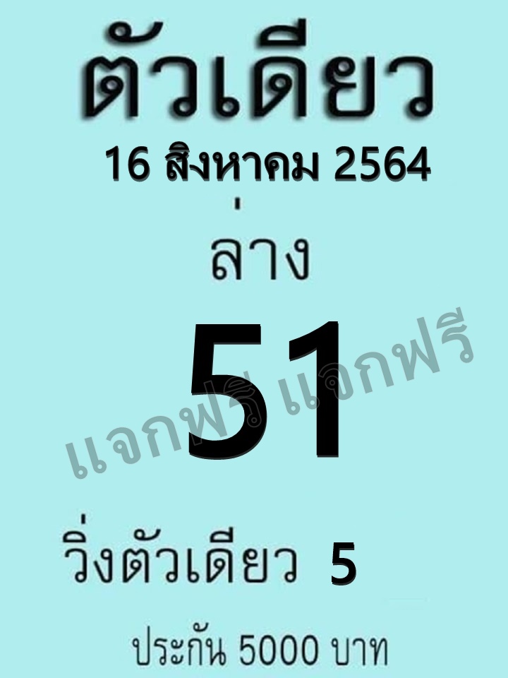 หวยตัวเดียว 16/8/64