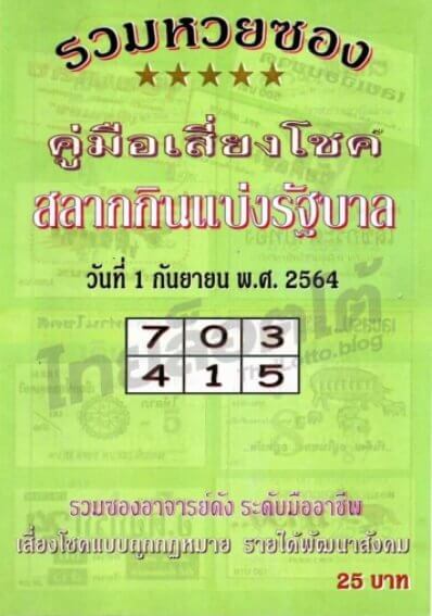 หวยปกเขียว 1/9/64