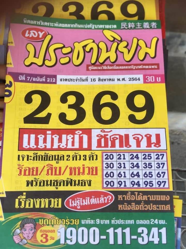 หวยประชานิยม 16/8/64