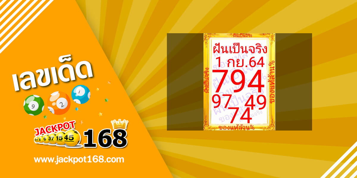 หวยฝันเป็นจริง 1/9/64