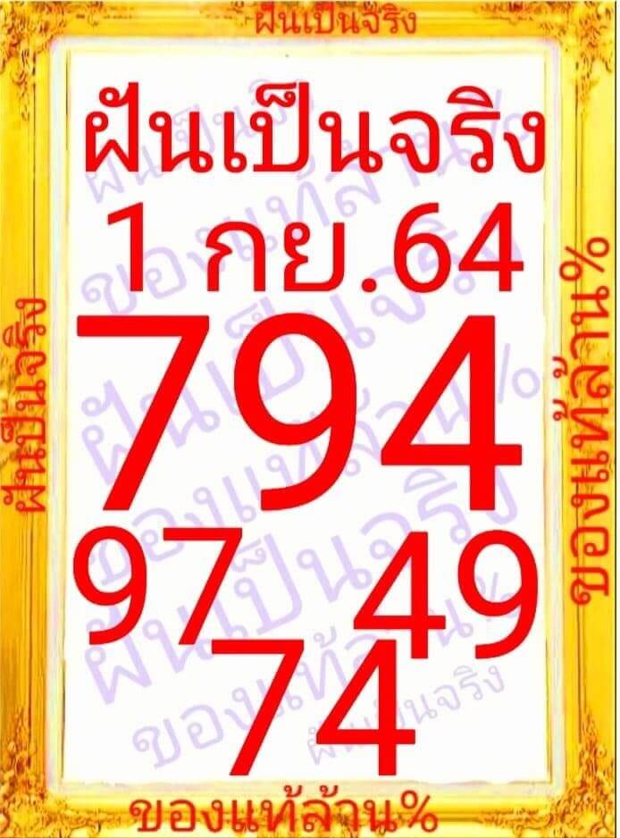 หวยฝันเป็นจริง 1/9/64