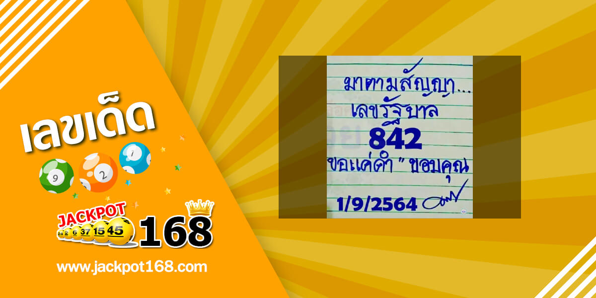 หวยมาตามสัญญา 1/9/64