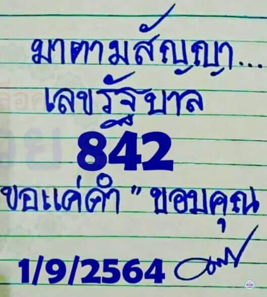 หวยมาตามสัญญา 1/9/64