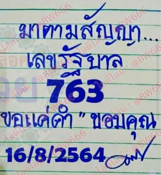 หวยมาตามสัญญา 16/8/64