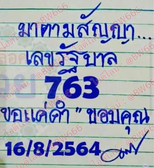 หวยมาตามสัญญา 16/8/64