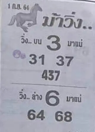 หวยม้าวิ่ง 1/9/64