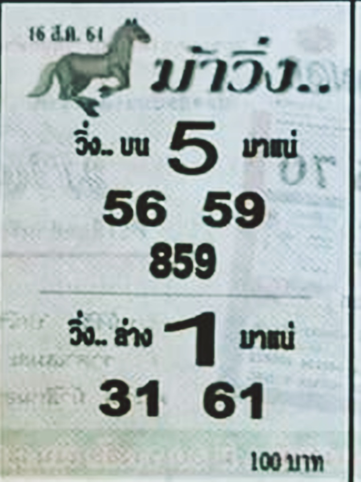 หวยม้าวิ่ง 16/8/64