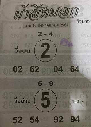 หวยม้าสีหมอก 16/8/64