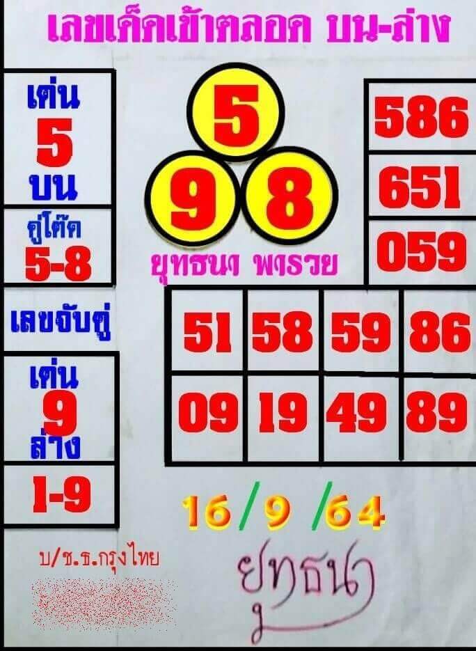 หวยยุทธนาพารวย 16/9/64 