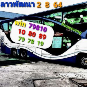 หวยลาว 2/8/64 ชุดที่ 1