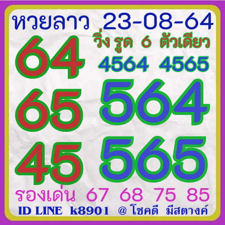 หวยลาว 23/8/64 ชุดที่ 10