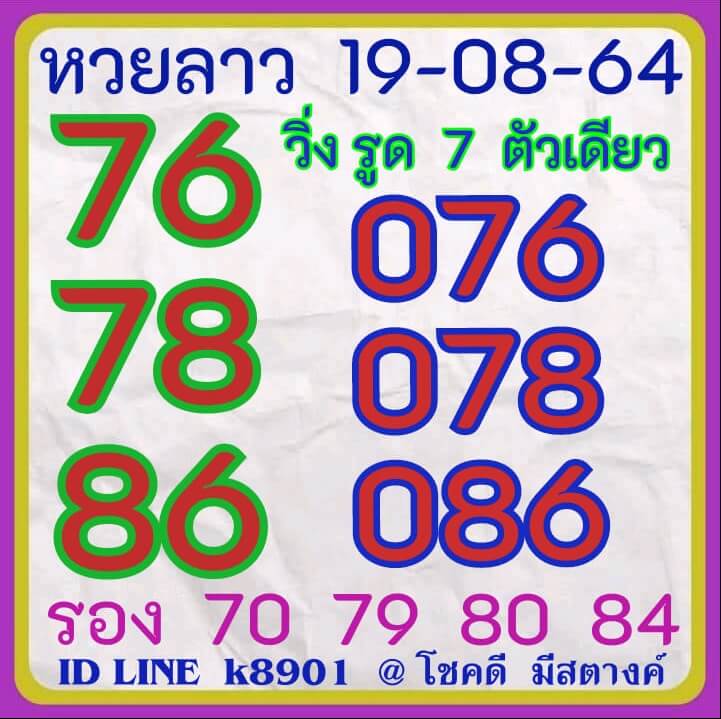 หวยลาว 19/8/64 ชุดที่ 5