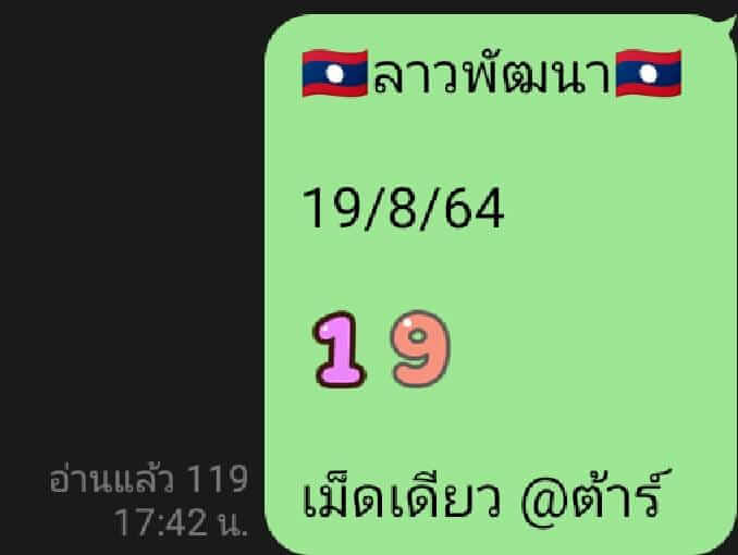 หวยลาว 19/8/64 ชุดที่ 6