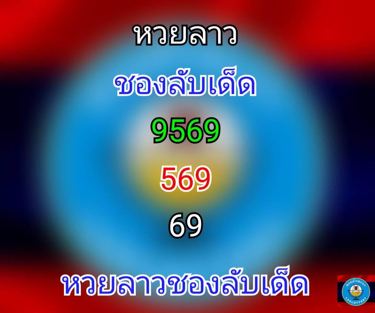 หวยลาว 5/8/64 ชุดที่ 9