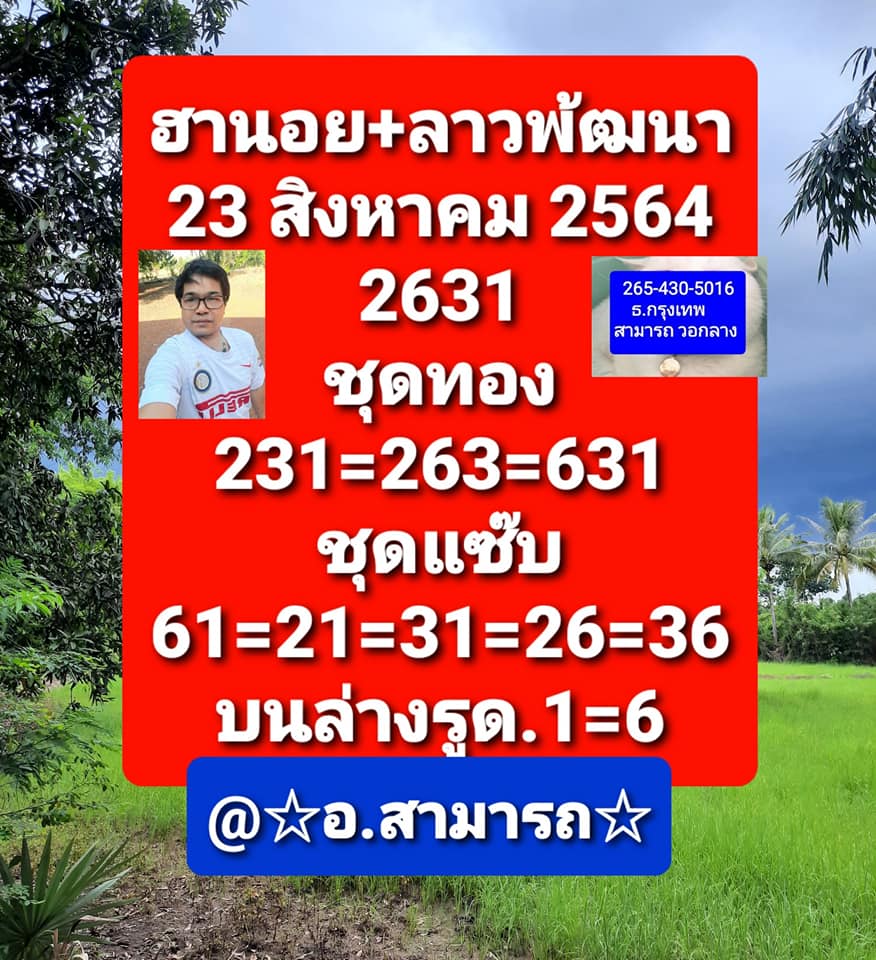 หวยลาว 23/8/64 ชุดที่ 8