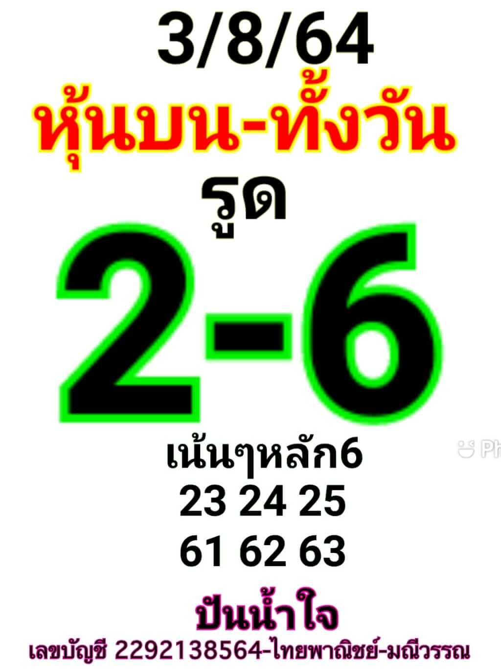 หวยหุ้น 3/8/64 ชุดที่ 1