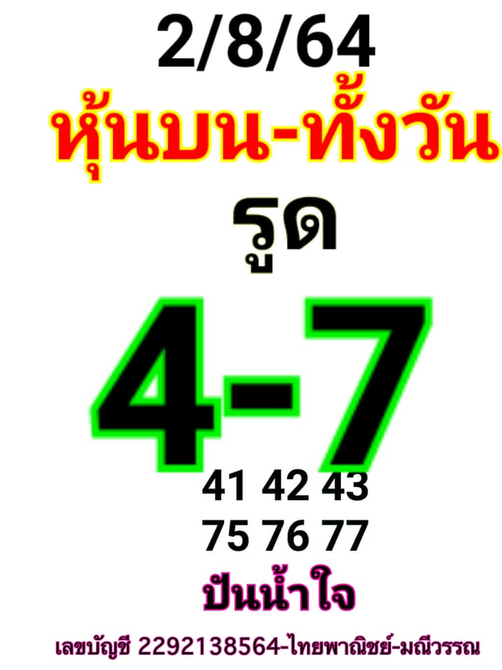 หวยหุ้น 2/8/64 ชุดที่ 1