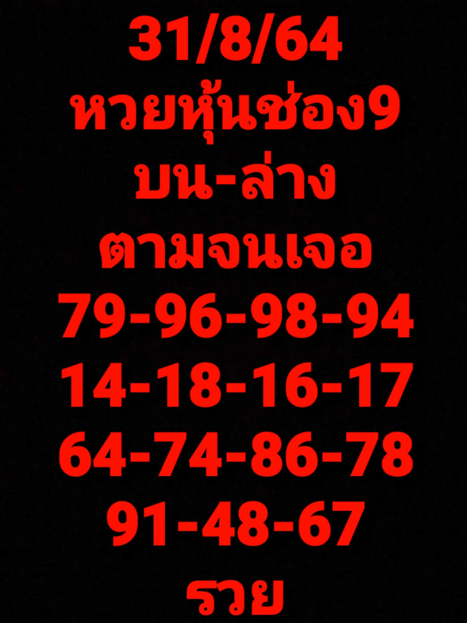 หวยหุ้น 31/8/64 ชุดที่ 10