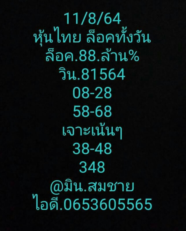 หวยหุ้น 11/8/64 ชุดที่ 10