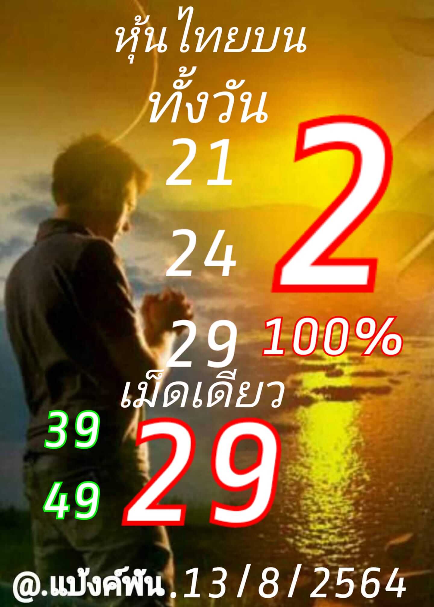 หวยหุ้น 13/8/64 ชุดที่ 10