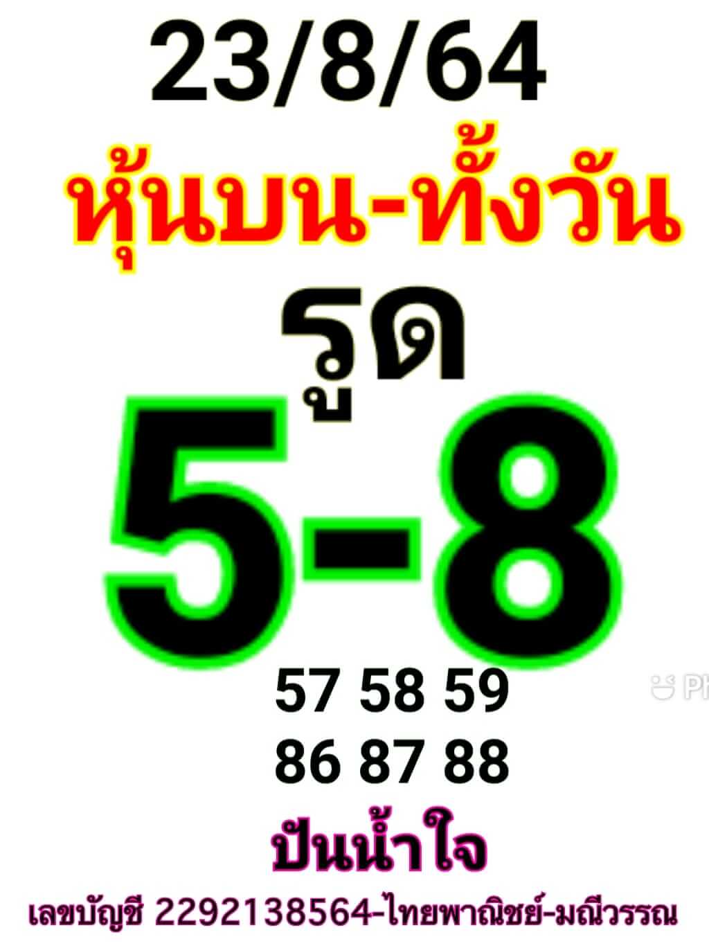 หวยหุ้น 23/8/64 ชุดที่ 2