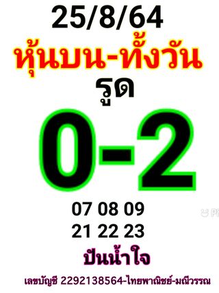 หวยหุ้น 25/8/64 ชุดที่ 2