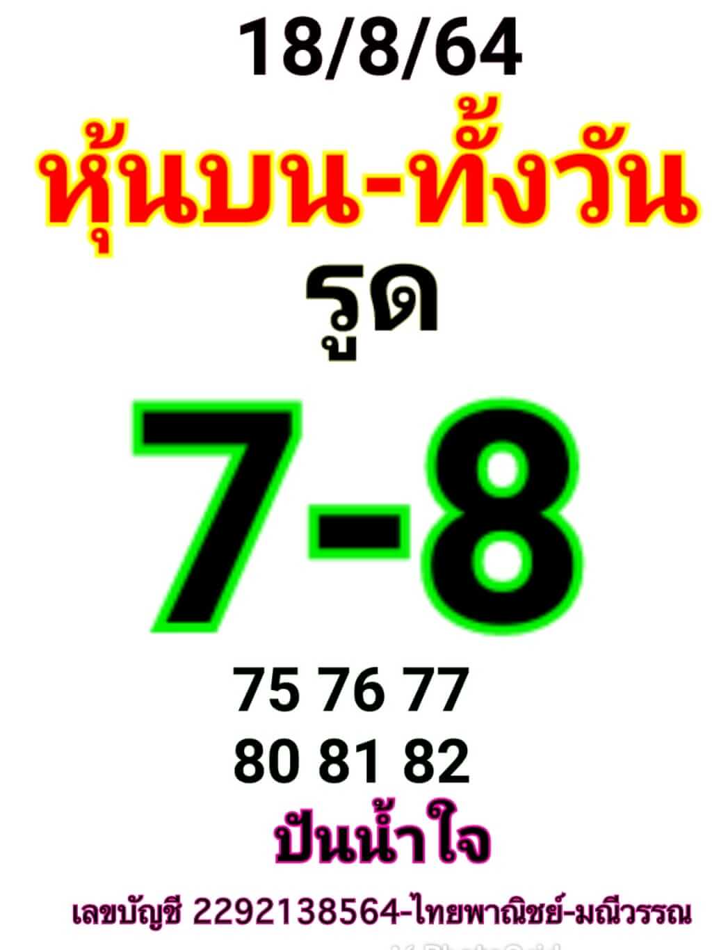 หวยหุ้น 18/8/64 ชุดที่ 3