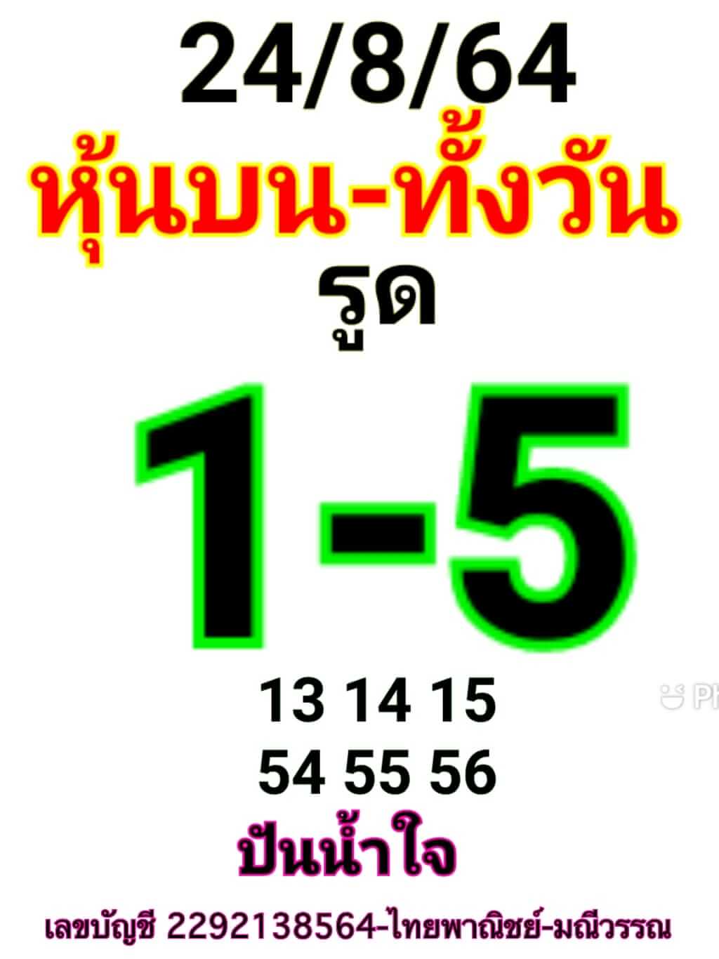 หวยหุ้น 24/8/64 ชุดที่ 3