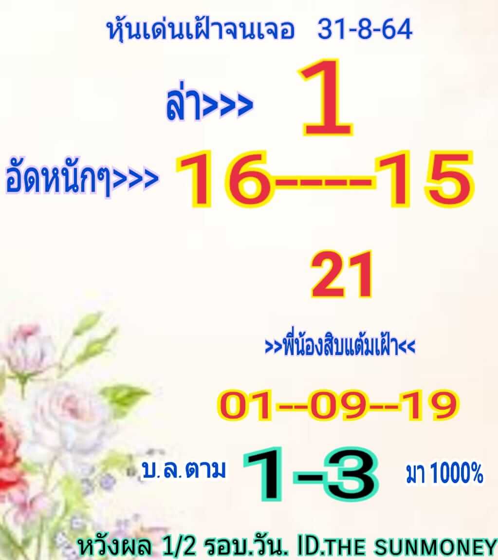 หวยหุ้น 31/8/64 ชุดที่ 3