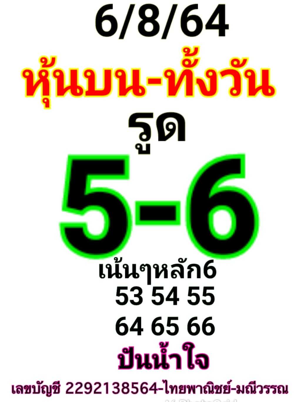 หวยหุ้น 6/8/64 ชุดที่ 3