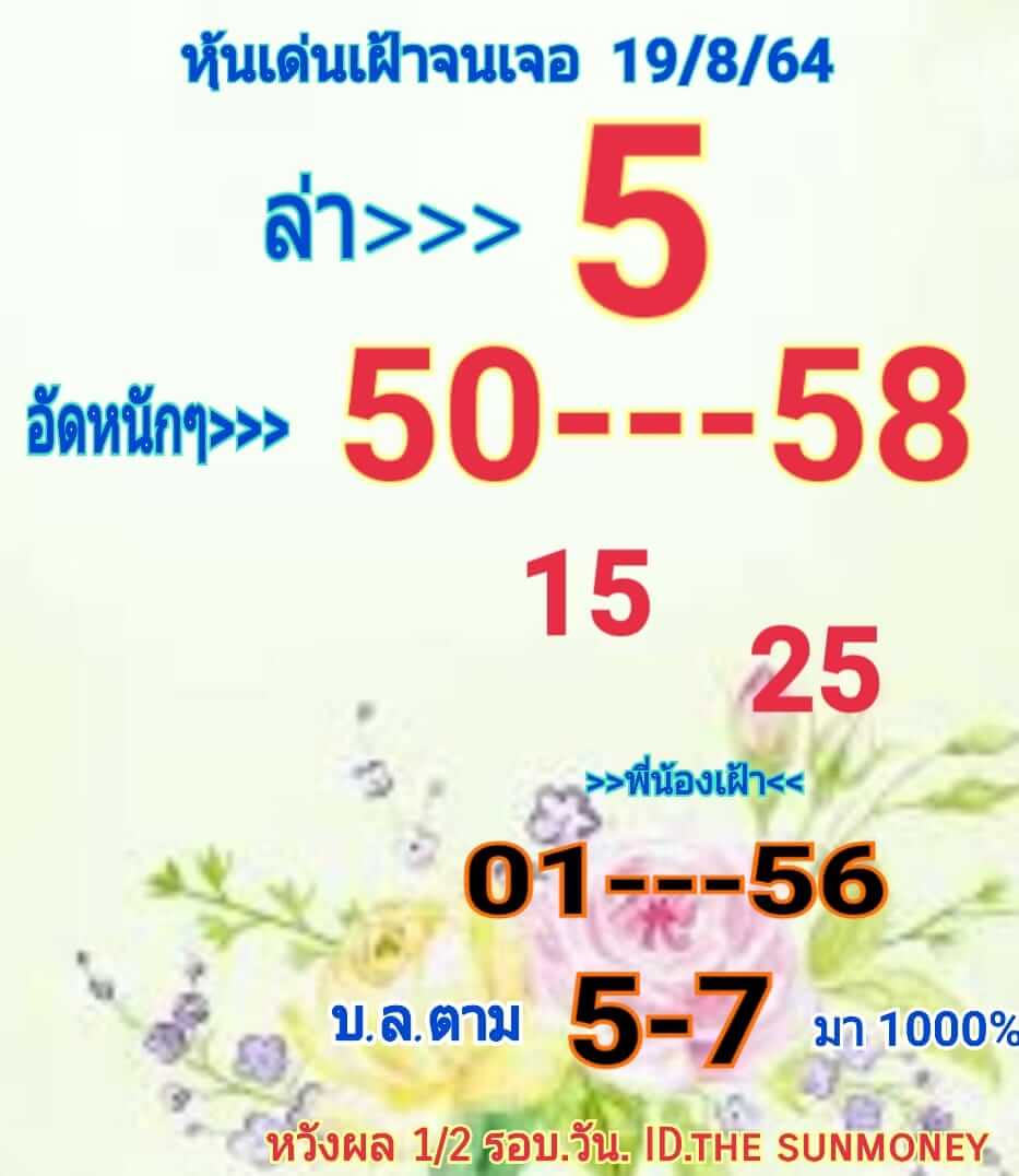 หวยหุ้น 19/8/64 ชุดที่ 5