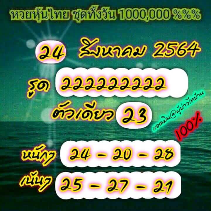 หวยหุ้น 24/8/64 ชุดที่ 5