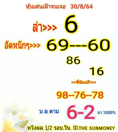 หวยหุ้น 30/8/64 ชุดที่ 5