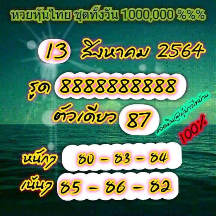 หวยหุ้น 13/8/64 ชุดที่ 5