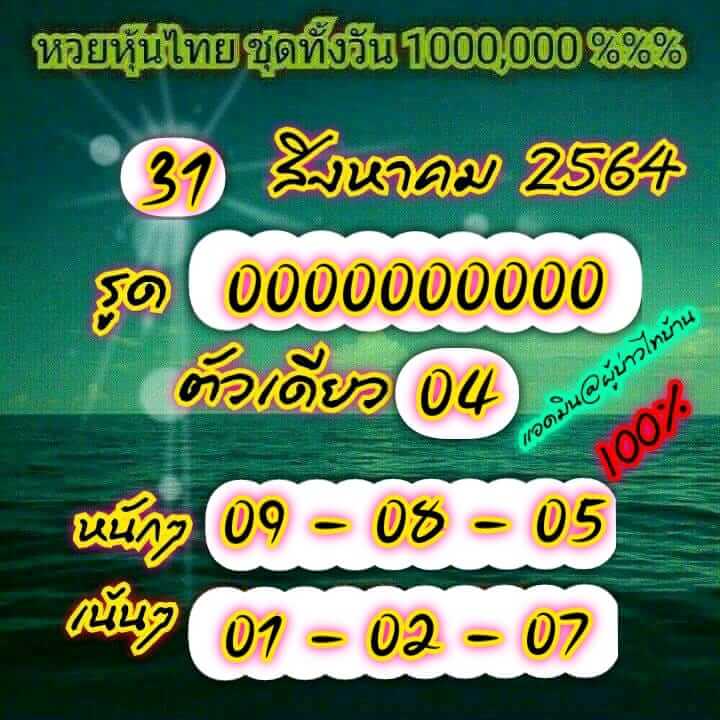 หวยหุ้น 31/8/64 ชุดที่ 6