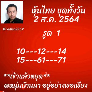 หวยหุ้น 2/8/64 ชุดที่ 6