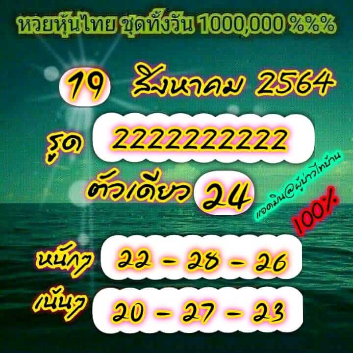 หวยหุ้น 19/8/64 ชุดที่ 7