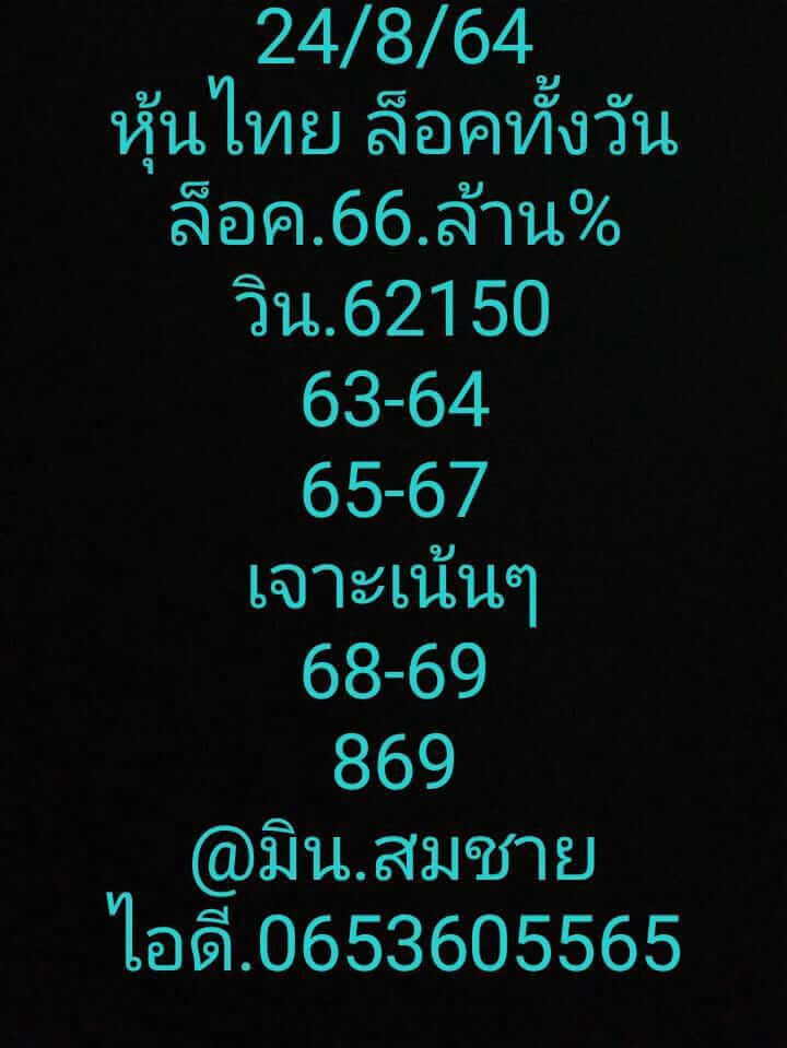 หวยหุ้น 24/8/64 ชุดที่ 7