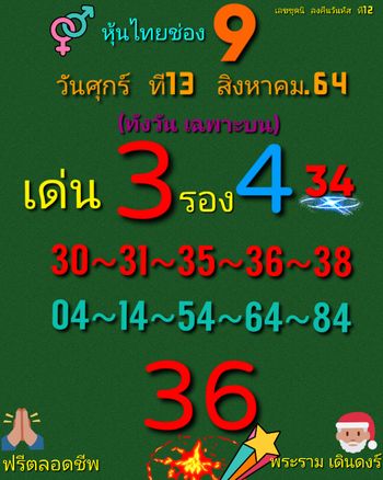 หวยหุ้น 13/8/64 ชุดที่ 7