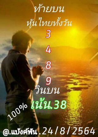 หวยหุ้น 24/8/64 ชุดที่ 8