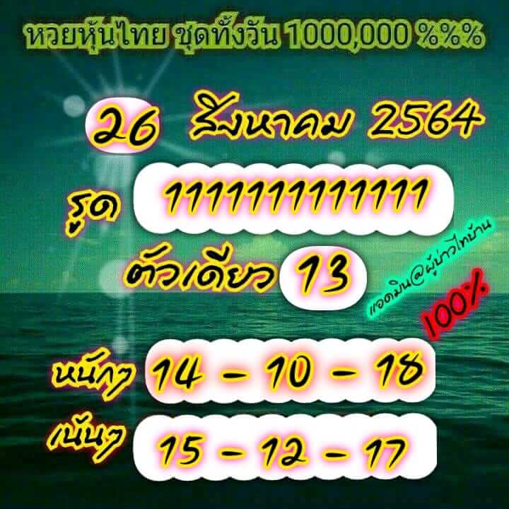 หวยหุ้น 26/8/64 ชุดที่ 8