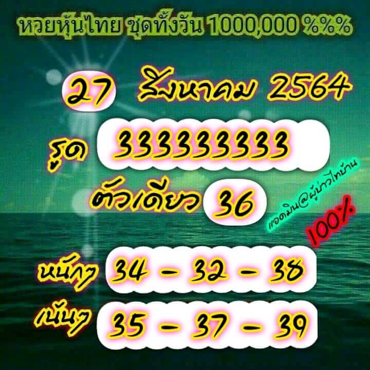 หวยหุ้น 27/8/64 ชุดที่ 8