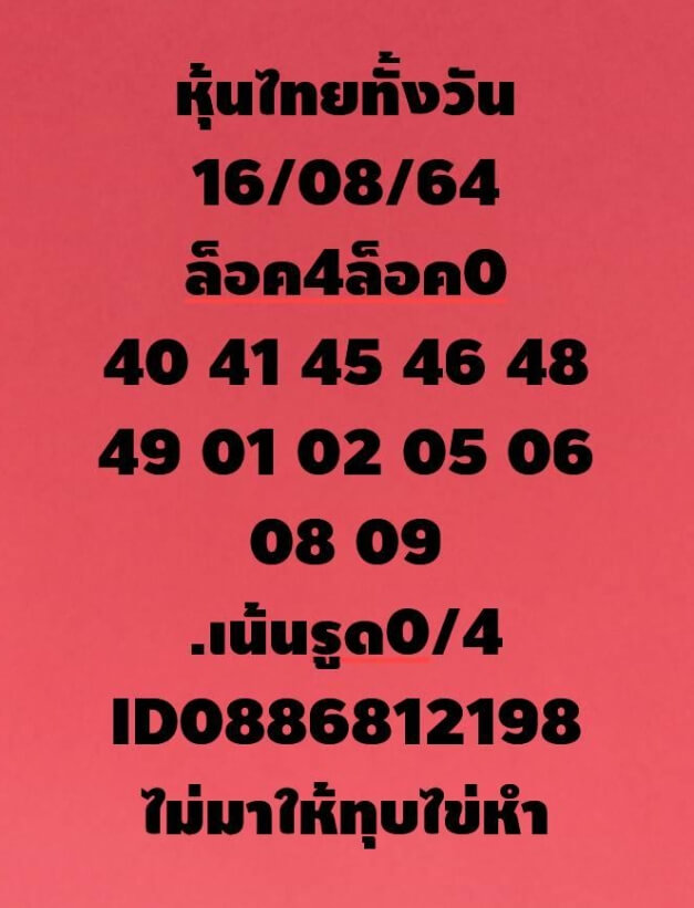 หวยหุ้น 16/8/64 ชุดที่ 8