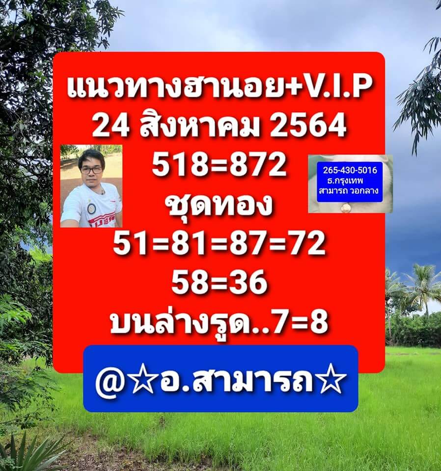 หวยฮานอย 24/8/64 ชุดที่ 1