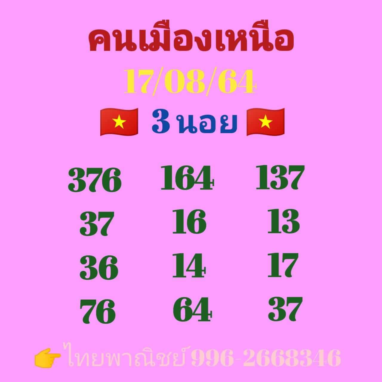 หวยฮานอย 17/8/64 ชุดที่ 1