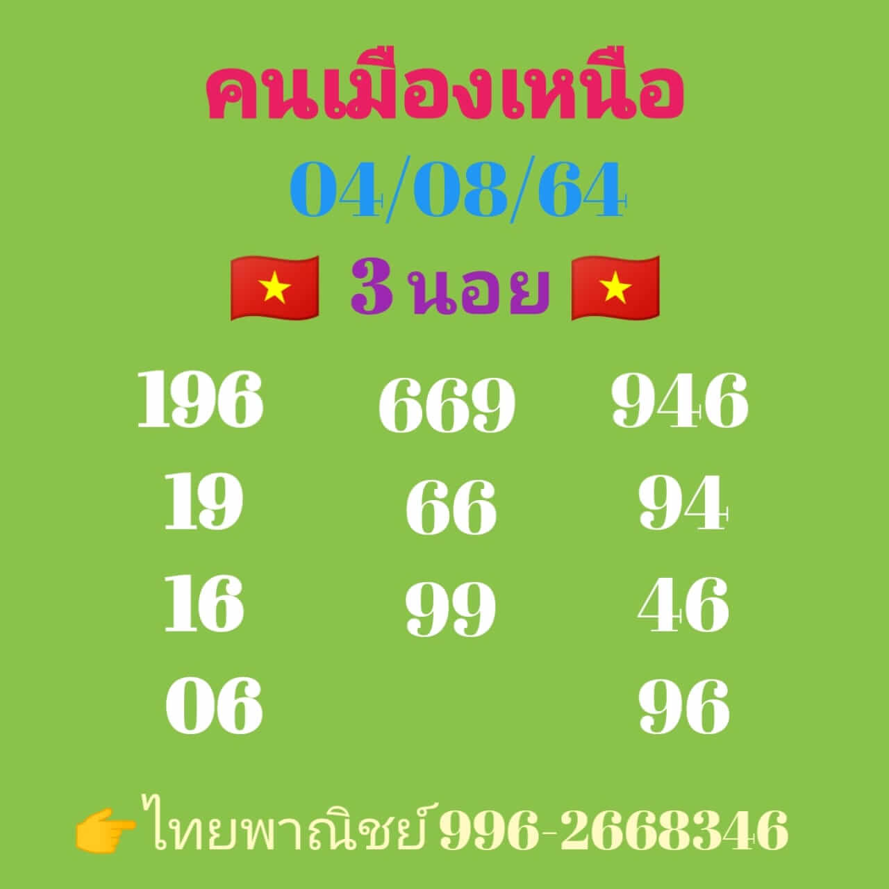 หวยฮานอย 4/8/64 ชุดที่ 5