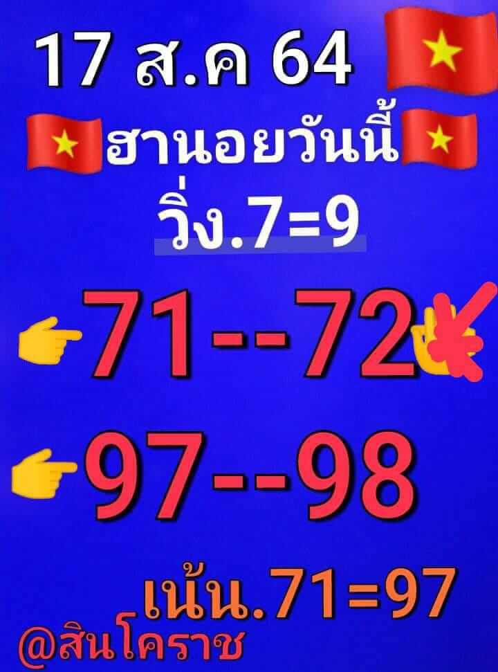 หวยฮานอย 17/8/64 ชุดที่ 5