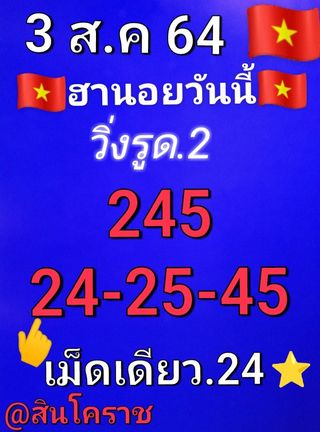 หวยฮานอย 3/8/64 ชุดที่ 7