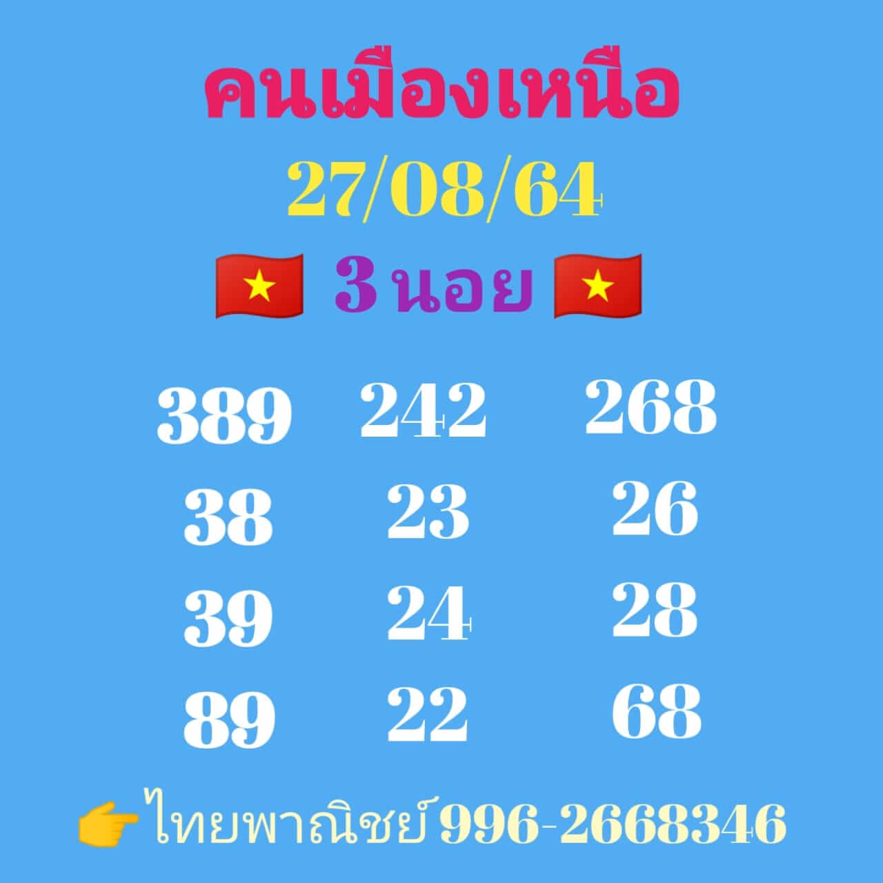 หวยฮานอย 27/8/64 ชุดที่ 8